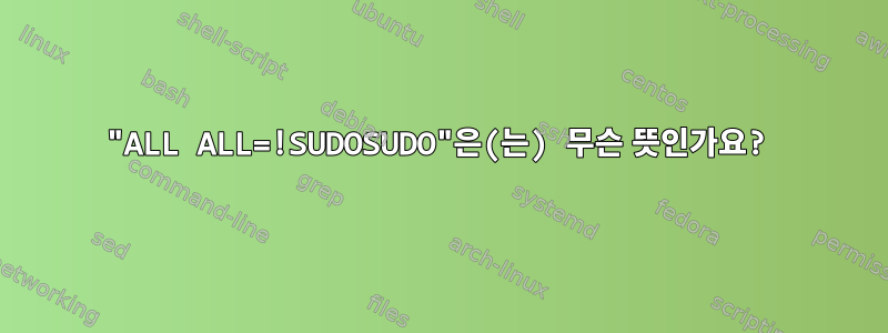 "ALL ALL=!SUDOSUDO"은(는) 무슨 뜻인가요?