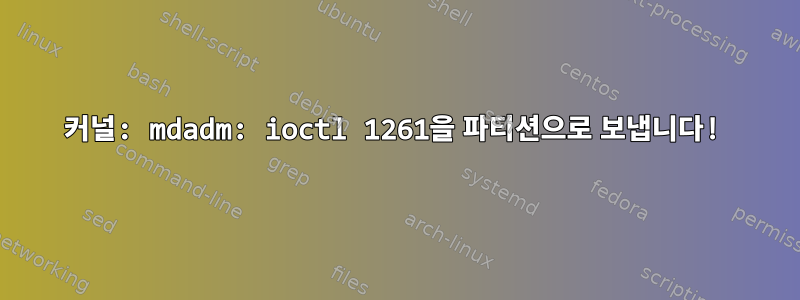 커널: mdadm: ioctl 1261을 파티션으로 보냅니다!