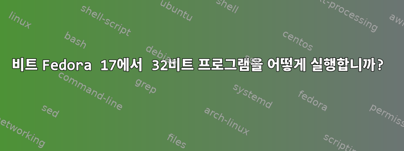 64비트 Fedora 17에서 32비트 프로그램을 어떻게 실행합니까?