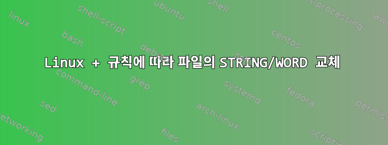 Linux + 규칙에 따라 파일의 STRING/WORD 교체