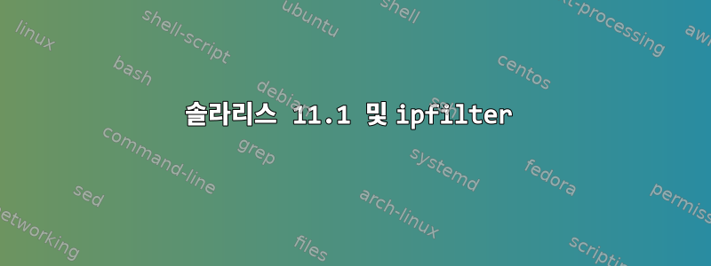 솔라리스 11.1 및 ipfilter