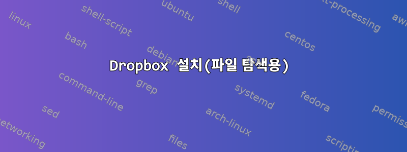 Dropbox 설치(파일 탐색용)