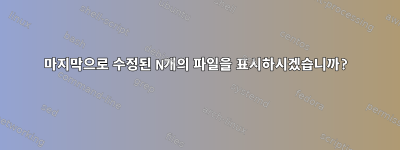 마지막으로 수정된 N개의 파일을 표시하시겠습니까?