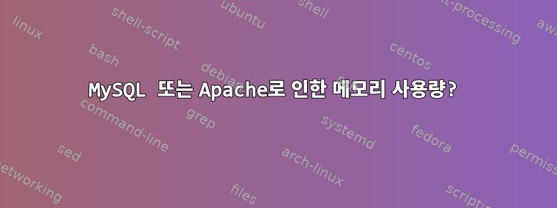 MySQL 또는 Apache로 인한 메모리 사용량?