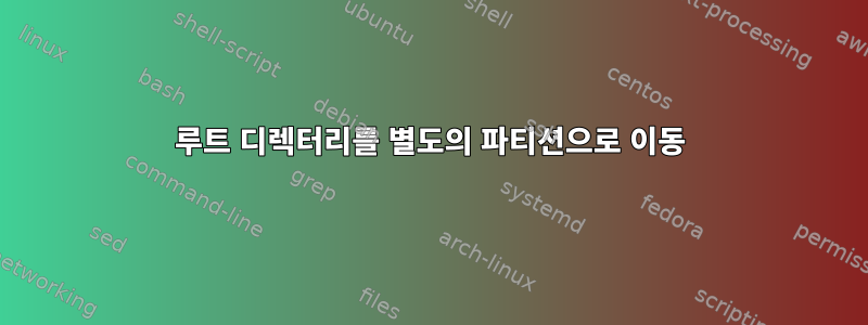 루트 디렉터리를 별도의 파티션으로 이동