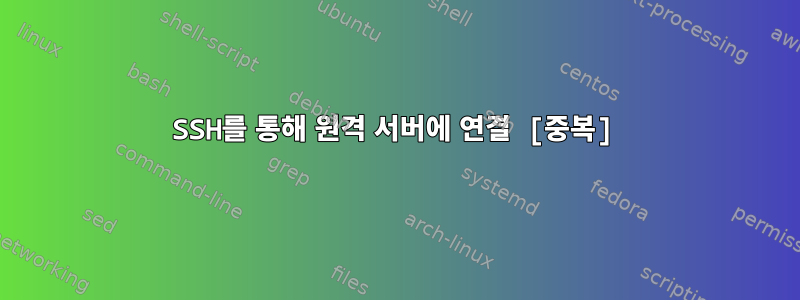 SSH를 통해 원격 서버에 연결 [중복]