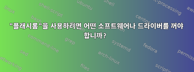 "플래시롬"을 사용하려면 어떤 소프트웨어나 드라이버를 꺼야 합니까?