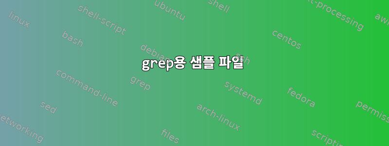 grep용 샘플 파일