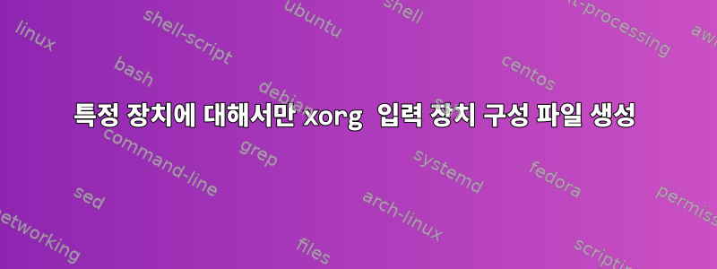 특정 장치에 대해서만 xorg 입력 장치 구성 파일 생성