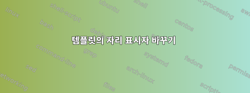 템플릿의 자리 표시자 바꾸기