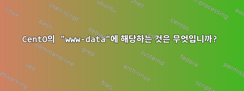 CentO의 "www-data"에 해당하는 것은 무엇입니까?