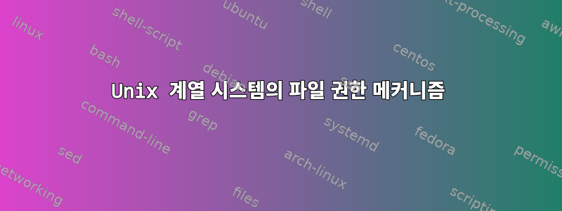 Unix 계열 시스템의 파일 권한 메커니즘