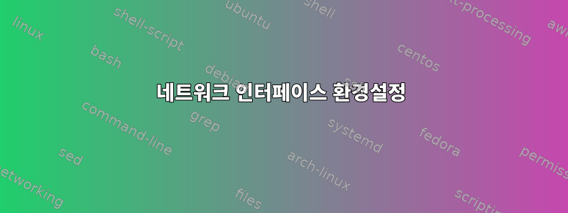 네트워크 인터페이스 환경설정