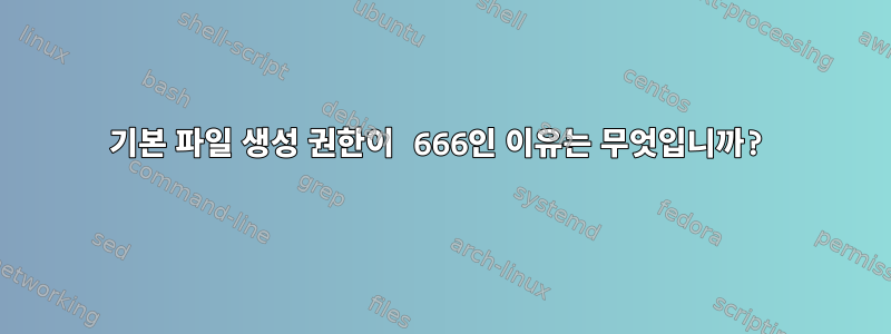 기본 파일 생성 권한이 666인 이유는 무엇입니까?