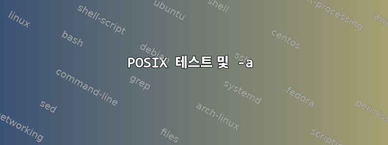 POSIX 테스트 및 -a