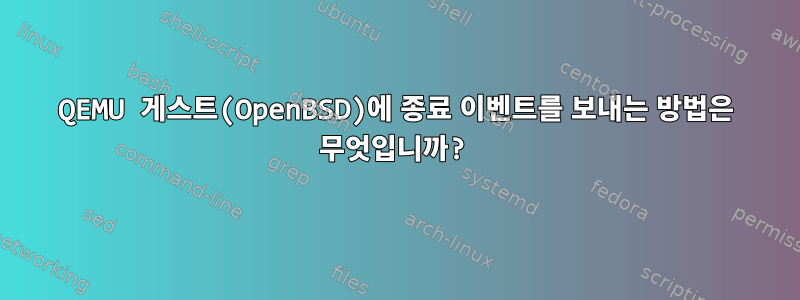 QEMU 게스트(OpenBSD)에 종료 이벤트를 보내는 방법은 무엇입니까?