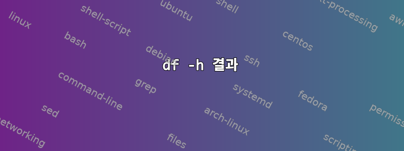 df -h 결과