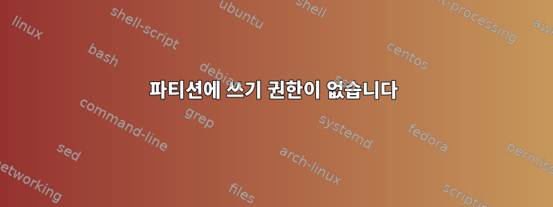 파티션에 쓰기 권한이 없습니다