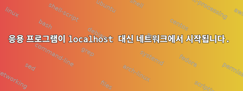 응용 프로그램이 localhost 대신 네트워크에서 시작됩니다.