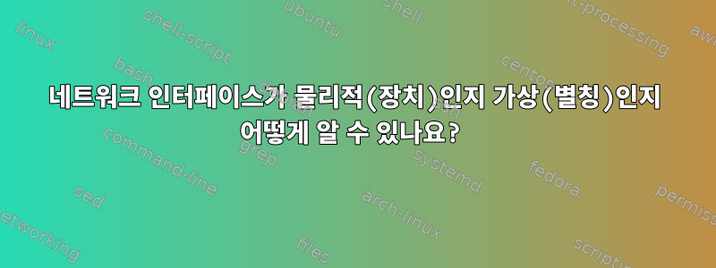 네트워크 인터페이스가 물리적(장치)인지 가상(별칭)인지 어떻게 알 수 있나요?