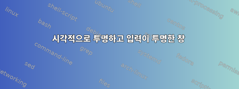 시각적으로 투명하고 입력이 투명한 창