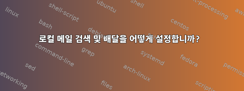 로컬 메일 검색 및 배달을 어떻게 설정합니까?