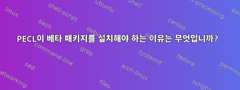 PECL이 베타 패키지를 설치해야 하는 이유는 무엇입니까?