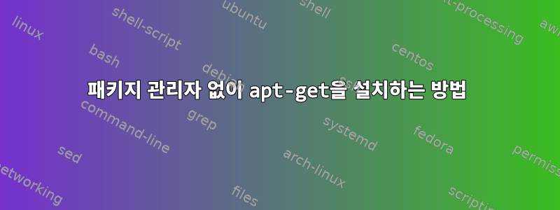 패키지 관리자 없이 apt-get을 설치하는 방법