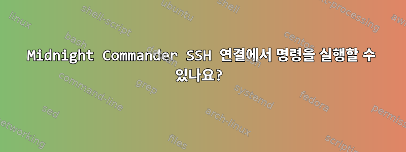 Midnight Commander SSH 연결에서 명령을 실행할 수 있나요?