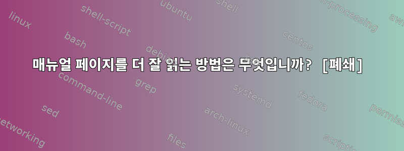 매뉴얼 페이지를 더 잘 읽는 방법은 무엇입니까? [폐쇄]