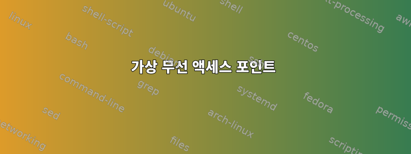 가상 무선 액세스 포인트