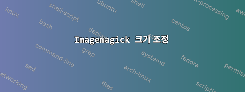 Imagemagick 크기 조정