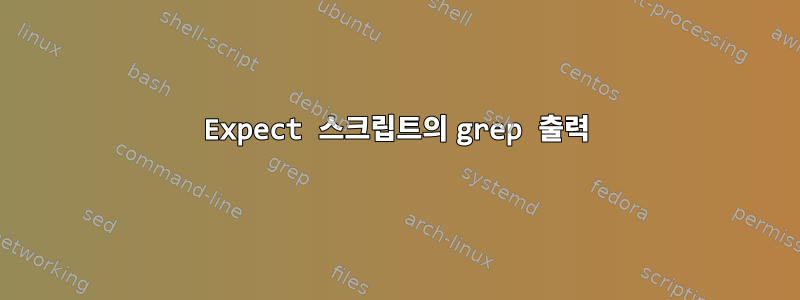 Expect 스크립트의 grep 출력