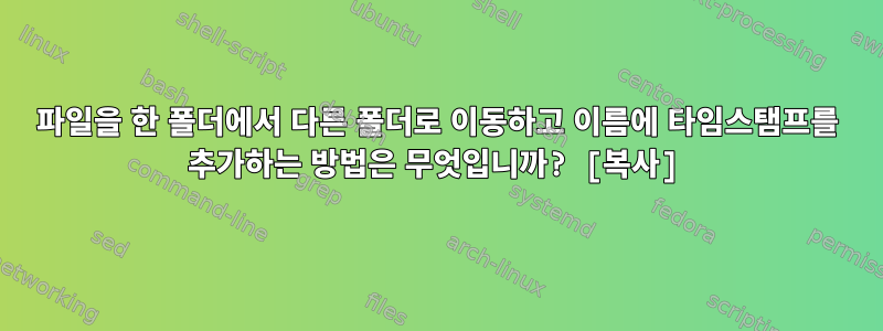 파일을 한 폴더에서 다른 폴더로 이동하고 이름에 타임스탬프를 추가하는 방법은 무엇입니까? [복사]