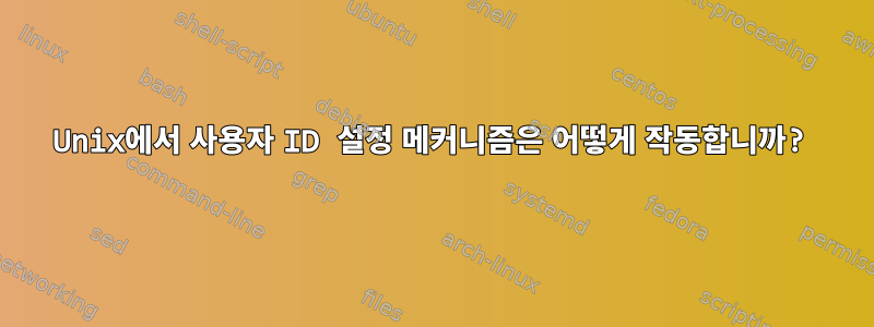 Unix에서 사용자 ID 설정 메커니즘은 어떻게 작동합니까?