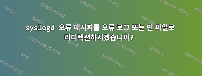 syslogd 오류 메시지를 오류 로그 또는 빈 파일로 리디렉션하시겠습니까?