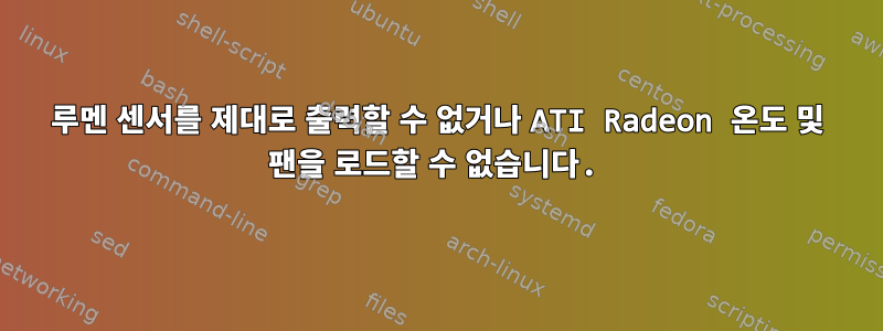 루멘 센서를 제대로 출력할 수 없거나 ATI Radeon 온도 및 팬을 로드할 수 없습니다.