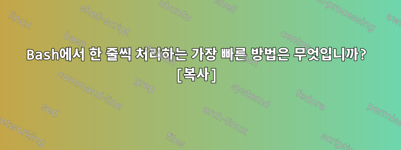 Bash에서 한 줄씩 처리하는 가장 빠른 방법은 무엇입니까? [복사]