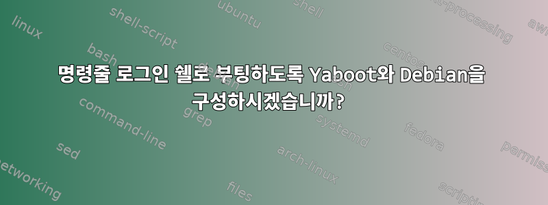 명령줄 로그인 쉘로 부팅하도록 Yaboot와 Debian을 구성하시겠습니까?