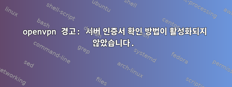 openvpn 경고: 서버 인증서 확인 방법이 활성화되지 않았습니다.