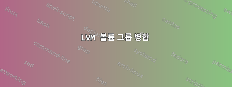 LVM 볼륨 그룹 병합