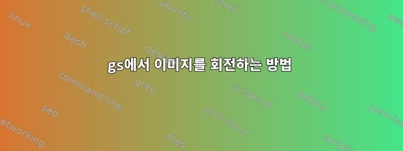 gs에서 이미지를 회전하는 방법