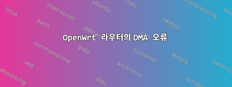 OpenWrt 라우터의 DMA 오류