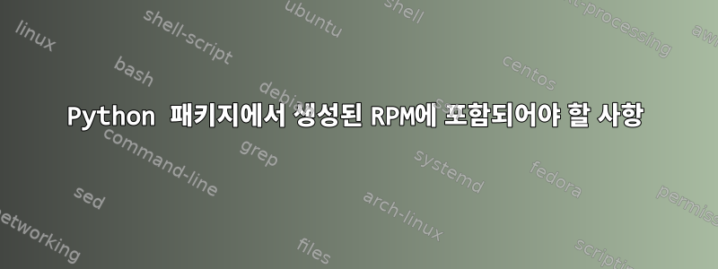 Python 패키지에서 생성된 RPM에 포함되어야 할 사항