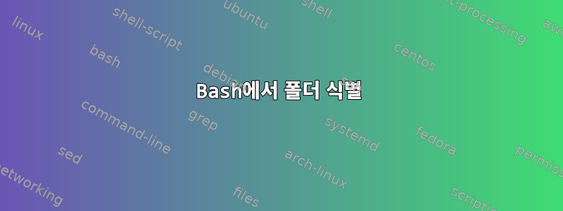 Bash에서 폴더 식별