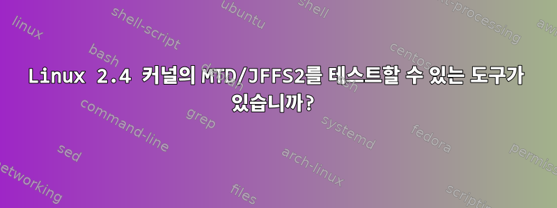 Linux 2.4 커널의 MTD/JFFS2를 테스트할 수 있는 도구가 있습니까?