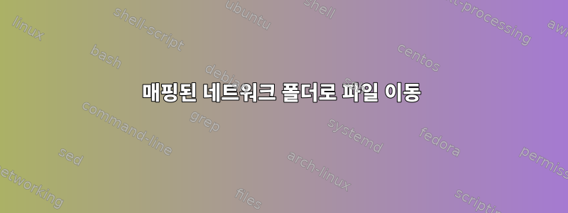 매핑된 네트워크 폴더로 파일 이동