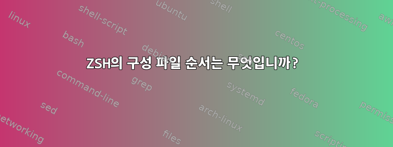 ZSH의 구성 파일 순서는 무엇입니까?