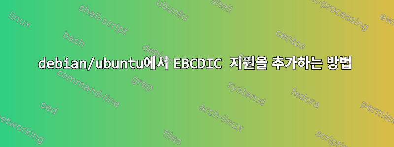 debian/ubuntu에서 EBCDIC 지원을 추가하는 방법