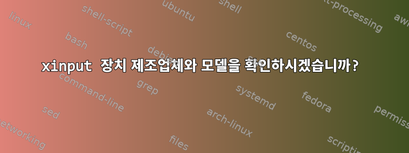 xinput 장치 제조업체와 모델을 확인하시겠습니까?